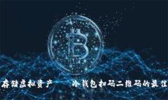 安全存储虚拟资产——冷钱包扫码二维码的最佳