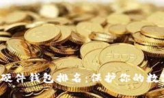 2023年最安全的硬件钱包排名：保护你的数字资产