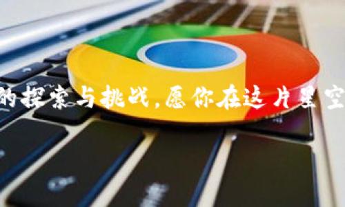 币圈新手入门教程：从零开始，拥抱数字货币的未来

数字货币, 区块链, 投资入门/guanjianci

第一章：数字货币的起源与发展

在晨雾中，微弱的光线透过城市的高楼，照亮一个个闪烁的电子屏幕。这里是数字货币的发源地，许多人在这里追逐着新兴的财富与机遇。而其背后的故事，则如同一部引人入胜的传奇小说，充满了挑战与希望。

数字货币的历程始于2009年，比特币的诞生。看似简单的代码，却为无数追求金融自由的人们点燃了希望的火花。随着科技的进步，各种代币如雨后春笋般涌现，区块链技术的应用不断被扩展，数字货币的世界愈加繁荣。然而，在这片繁华的背后，也潜藏着风险与不确定性，如何能在这片海洋中稳健航行，是每一个新手需要思考的问题。

第二章：基础知识，构建你的知识堡垒

在踏入币圈之前，了解基础知识就如同准备一张旅行地图，每一条线路与节点都至关重要。

h4什么是区块链？/h4
区块链如同一座透明而坚固的城堡，每一块“区块”都是城墙的一部分，牢牢地记录着每一次交易，确保数据的不可篡改。通过分布式账本技术，所有的交易信息被储存在成千上万的节点上，使得系统高度安全且透明。就像一座共同拥有的图书馆，任何人都可以查阅，却无法随意修改。

h4数字货币种类繁多/h4
在币圈中，数字货币如同星空中的繁星，各有各的闪光点。有的如比特币，是最初的“数字黄金”，它的稀缺性与广泛接受度使得其价值稳步上升；而以太坊，则如同一个创新的实验室，允许开发者在它的基础上构建各种去中心化应用程序。

第三章：如何安全地开始投资数字货币？

在星空下凝视闪烁的星星，初学者常常会感到迷茫，缺乏方向感。为了安全地踏上这段旅程，以下策略将帮助你稳步前行。

h4选择一个合适的交易所/h4
交易所就如同一座繁忙的市场，买卖双方在这里互动。但在琳琅满目的选择中，如何找到一个安全可靠的交易所至关重要。你需要关注交易所的信誉、用户评价及其安全措施。选择那些透明度高、监管合规的交易平台，确保自己的资金安全无忧。

h4设置安全的数字钱包/h4
钱包是你存放数字资产的“家”，选择合适的钱包将直接影响到你的资产安全。冷钱包就像一座庄严的堡垒，离线存储，可以有效防止黑客入侵；而热钱包则如同街头的小摊，方便但风险相对较高。了解各自的优劣势，根据自己的需求做出合理选择。

第四章：了解市场动态，做出明智决策

在这个充满活力的市场中，紧跟动态是成功的关键。了解资金流动与市场趋势，如同驾驭一艘船只，得知风向与海流才能顺利前行。

h4关注财经新闻与分析报告/h4
财经新闻就如同晨间的报纸，带来最新的市场动态与深度分析。优秀的分析报告能帮助你洞察市场背后的逻辑，了解不同货币的潜在走势，识别趋势，做到未雨绸缪。

h4参加社区与交流平台/h4
在币圈中有许多充满活力的社区，不同的人在这里分享经验、发表看法。加入这些社区如同置身于一个充满创意的集市，你能在这里获取第一手的市场情报，结识志同道合的朋友，拓展自己的视野。

第五章：投资心得与心态调适

在星辰大海中前行，心态的调整尤为重要。正视高波动性带来的挑战，培养理性的投资 mindset 是每一位投资者都需要学习的课题。

h4设定合理的投资目标/h4
无论是为了短期的收益还是长期的财富积累，合理设定投资目标将为你提供前进的动力。目标应具备可实现性与挑战性，能够激励你不断进步。在这个过程中，明确自己的风险承受能力，切勿盲目跟风。

h4保持冷静的心态/h4
数字货币市场如同一场波澜壮阔的交响乐，时而高昂，时而低沉。在经历价格波动时，保持冷静的心态至关重要。学会控制情绪，用理性的思考来替代焦虑与恐惧，时刻提醒自己，投资是一场马拉松，而不是短跑。

第六章：避免常见的投资误区

每位投资者在成长的道路上都会经历失败的磨练，了解常见的投资误区，将有效减少你的犯错率。

h4勿贪图短期暴利/h4
在这个充满机会的领域，一些新手往往被高收益的承诺吸引，盲目追逐短期内的暴利。然而，回头看来，这些往往只是昙花一现，最终导致的却是巨大的损失。保持长远眼光，才是财富增值的正确道路。

h4避免情绪决策/h4
在市场潮起潮落之际，情绪波动往往会让我们做出错误的决策。切勿因一时的市场动荡做出冲动的买卖，而是应当根据自己的分析与判断做出理性决策，避免因“跟风”而迷失方向。

第七章：不断学习与成长

在这片神秘的数字货币土地上，知识是你最宝贵的财富。不断学习与探索，将帮助你在未来的旅程中走得更远。

h4参加课程与培训/h4
如今，各种在线课程与培训层出不穷，为初学者提供了丰富的学习资源。从基础知识到高级分析，选择适合自己的课程，系统地提升自己的技能，将让你在激烈的市场竞争中立于不败之地。

h4关注专家与意见领袖/h4
在旅途中，借鉴专家的经验将是少走弯路的捷径。关注行业内的意见领袖，获取他们的观点与分析，将有助于提升你的见识与判断力。

总结

历经万千波折，你终于踏上了数字货币的旅程。在这个充满挑战与机遇的世界中，最重要的是具备理性、耐心与持续学习的心态。每一次交易都是一次新的探索与挑战，愿你在这片星空下，找到属于自己的璀璨星光，绽放出耀眼的光芒！

未来属于勇敢者，而你正是这条道路上最闪亮的那颗星！