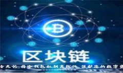 安全无忧：将冷钱包私钥离线化，保护您的数字