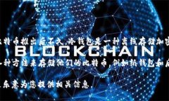 冷钱包的概念最早出现在比特币和加密货币的早