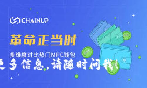 在讨论“什么币都可以提到冷钱包”这个话题时，我们首先需要明确几个关键概念：冷钱包、数字货币、以及它们的安全性。以下是围绕这一主题的详细分析。

什么是冷钱包？
冷钱包是一种用于存储数字货币的方式，它与互联网断开连接，从而提供了一种相对安全的存储选择。想象一下，一个被锁在老家保险箱里的金条，即使是最聪明的小偷也很难在没有钥匙的情况下找到它。在数字货币的世界里，这种安全性无疑是每个投资者梦寐以求的。

冷钱包的种类
冷钱包主要有两种类型：硬件钱包和纸钱包。硬件钱包就像是掌中宝，它以小巧、便携的形式，帮助用户安全存储他们的数字资产。而纸钱包则是将公钥和私钥打印在纸上，形成一种没有电子媒介的存储方式。这两种冷钱包都能有效抵挡黑客的攻击，保持用户资产的安全。

数字货币的广泛性
近年来，随着比特币、以太坊等主流数字货币的崛起，市场上涌现出了成千上万的不同币种。从热门的DeFi代币到表现不佳的“山寨币”，每一种数字货币都在竞争着投资者的眼球。但并非所有币种都能轻松转移到冷钱包。

冷钱包支持的币种
大多数主流的数字货币，比如比特币（BTC）、以太坊（ETH）、瑞波币（XRP）等，通常都支持冷钱包存储。冷钱包能够处理不同币种的关键因素在于这些币种是否有相应的支持功能。对于许多小型代币或新兴币种，虽然可能存在合适的冷钱包，但投资者仍需更多地做一些调研，以确定安全性和兼容性。

提币流程
将数字币从交易所转移至冷钱包的流程相对简单。用户只需获取相应冷钱包的地址，然后在交易所输入该地址，确认转账即可。在这个过程中，请确保检查输入地址的正确性，因为一旦错误，资金将不可逆转地丢失！

冷钱包的优势
使用冷钱包有助于最大程度地降低黑客攻击的风险，这对于持有大量数字资产的投资者来说尤其重要。此外，冷钱包还使用户能够在不干扰网络的情况下，长时间存储资产，就像将珍贵的艺术品陈列在博物馆的安全展柜中，不被外界所打扰。

冷钱包的局限性
不过，冷钱包并非完美无缺。它们的缺点在于用户在获取或转移资产时需要一些时间和精力。同时，保管冷钱包的安全也显得极为重要。如果冷钱包丢失或损坏，找回资产将变得极为困难。因此，创造一个合理的存储方案是必不可少的。

总结：选择与安全并重
在数字货币投资的复杂世界中，冷钱包扮演着保护投资者资产的关键角色。无论你持有的是什么币，只要你能确认该币种的兼容性，冷钱包都能帮助你安全存储自己的财富。然而，选择冷钱包时，不仅要关注它支持的币种，更要注重安全性能和易用性。毕竟，只有妥善的管理与保护，才能让你的资产在这个变化无常的市场中稳如磐石。

行动呼吁
如果你还没有使用冷钱包来存储你的数字货币，现在是时候采取行动了！选择一个适合你的冷钱包，保护好你的数字资产，实现财富的安全增值。 

这篇内容围绕“数字货币与冷钱包”的主题，通过具体形象的描述，让读者更加深入地理解冷钱包的作用及相关注意事项。如果你有任何其他问题或需要更多信息，请随时问我！