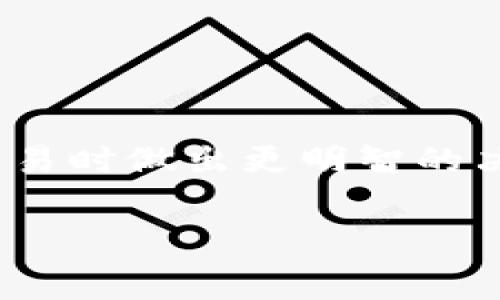 冷钱包提币的手续费通常取决于多个因素，包括你所使用的区块链网络、提币的代币种类、当前的网络拥堵情况等。以下是一些具体的信息，供您参考：

### 1. 什么是冷钱包？
冷钱包的定义
冷钱包是指一种离线存储的数字货币钱包，通常用于长期存储加密资产。它主要防止黑客攻击和网络安全威胁，确保用户的加密货币安全。冷钱包的常见形式包括硬件钱包、纸钱包等。

### 2. 提币手续费的构成
手续费的基本组成
提币手续费通常由以下几个部分组成：
ul
    listrong网络手续费：/strong这是你在区块链网络上进行交易时必须支付的费用，通常是以该区块链的原生代币计算的。例如，Ethereum提币时以ETH支付手续费，而Bitcoin则需支付BTC。/li
    listrong交易所手续费：/strong如果你是从某个交易平台提取资金，那么该平台可能会收取额外的服务费，这通常是固定金额或按提币金额的一定比例收取。/li
    listrong矿工费：/strong矿工费用是给网络中的矿工的奖励，确保他们处理并验证你的交易。在网络繁忙时，矿工费用可能会上涨。/li
/ul

### 3. 不同币种的手续费差异
主要加密货币的手续费情况
提币手续费因币种而异，以下是一些常见币种的手续费参考：
ul
    listrong比特币（BTC）：/strong一般情况下，提取比特币的手续费在1-5美元之间，具体取决于网络拥堵情况。/li
    listrong以太坊（ETH）：/strong以太坊的手续费相对波动，通常在几美元到几十美元之间，尤其在网络拥堵时，手续费会大幅上升。/li
    listrong莱特币（LTC）：/strong相对较低的手续费，通常在0.01到0.1美元之间。/li
    listrong其他ERC-20代币：/strong许多ERC-20代币的提币手续费通常与ETH相结合，因为它们需要在以太坊网络上进行交易。/li
/ul

### 4. 如何减少提币手续费？
减少手续费的几种策略
虽然提币手续费有时不可避免，但您仍然可以采取以下措施来减少费用：
ul
    listrong选择低峰期提币：/strong在网络不繁忙时提币，可以降低交易费用。例如，周末或特定时间段内，网络可能较少。/li
    listrong使用手续费设置：/strong某些钱包和交易所允许用户设置自定义手续费，您可以选择较低的费用，但需要注意交易确认的时间可能会更长。/li
    listrong考虑使用其他币种：/strong如果可能，使用手续费较低的币种进行提币，例如莱特币或某些稳定币，可能会更划算。/li
/ul

### 5. 结论
总结与建议
提币手续费是每位数字货币用户需要关注的问题。了解手续费的基本构成和各币种的差异可以帮助您在进行交易时做出更明智的决策。同时，通过采取一些策略，我们也能有效减少不必要的费用。希望这些信息能为您的加密货币投资提供帮助。

以上就是关于冷钱包提币手续费的详细解析，希望对您有所帮助！如果您还有其他问题，欢迎继续提问。