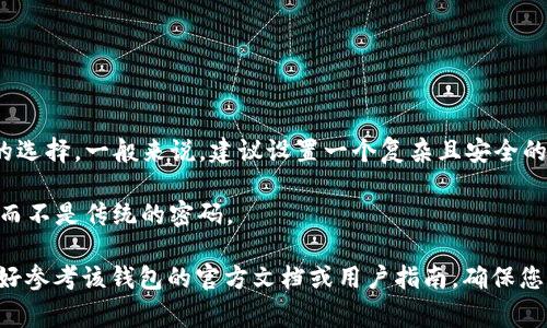 Web3冷钱包的密码长度通常没有固定的标准，具体取决于钱包提供商和用户的选择。一般来说，建议设置一个复杂且安全的密码，通常至少包含12到16个字符，包括字母、数字和特殊符号，以确保安全性。

如果您使用的是助记词（如种子短语）来恢复钱包，通常由12到24个单词组成，而不是传统的密码。

请注意，不同的冷钱包可能有不同的设置要求，因此在选择密码或助记词时，最好参考该钱包的官方文档或用户指南。确保您的密码具有足够的复杂性和唯一性，以保护您的资产安全。