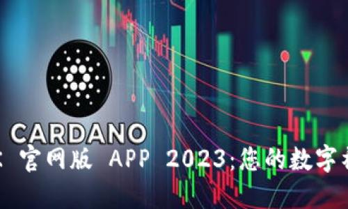 探索 BTOK 官网版 APP 2023：您的数字社交新天地