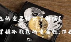 汇旺上押：冷钱包的重要性你了解吗？了解汇旺