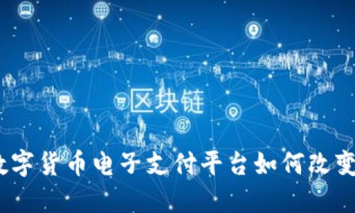 拥抱未来：数字货币电子支付平台如何改变我们的生活