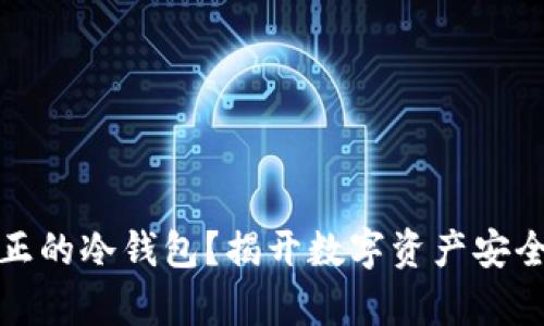 什么才是真正的冷钱包？揭开数字资产安全的神秘面纱
