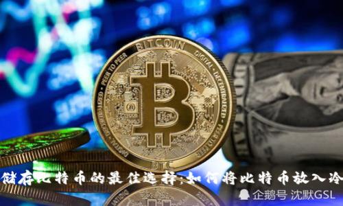 安全储存比特币的最佳选择：如何将比特币放入冷钱包
