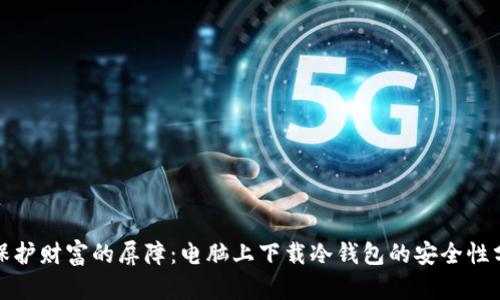 : 保护财富的屏障：电脑上下载冷钱包的安全性分析