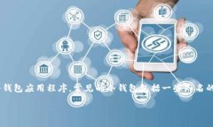 在苹果的App Store中搜索冷钱包时，可以使用以下