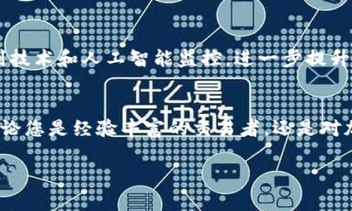 在回答您的问题之前，我需要说明 SIM 冷钱包的概念。冷钱包是一种用于存储加密货币的方式，它的特点是与互联网没有直接连接，能够有效防止黑客攻击和诈骗。

以下是关于 SIM 冷钱包的详细介绍：

什么是 SIM 冷钱包？
SIM 冷钱包是基于 SIM 卡技术的一种加密货币冷存储方案。与传统的冷钱包（如硬件钱包、纸钱包等）相比较，SIM 冷钱包具有一些独特的优点，例如便携性和使用便利性。在一定程度上，它仿佛是一座安全的宝藏，隐蔽地存放着您的虚拟财富。

SIM 冷钱包的工作原理
SIM 冷钱包的核心是将加密货币的私钥储存在一个安全的 SIM 卡中，该 SIM 卡不连接到互联网，因此可以大幅降低受到攻击的风险。用户在需要交易时，只需借助一台安全设备与 SIM 卡进行连接来签署交易，而整个过程都保持在离线状态。

为什么选择 SIM 冷钱包？
在风险充斥的数字货币世界中，选择一个安全可靠的钱包至关重要。SIM 冷钱包拥有以下几个显著优势：
ul
    listrong安全性高：/strongSIM 冷钱包的数据不在互联网上，因此攻击者无法远程接触，极大程度上保障了用户的资产安全。/li
    listrong便捷性：/strong与传统的冷钱包相比，SIM 冷钱包更轻便易带，可以随时随地进行交易，而无需复杂的操作流程。/li
    listrong用户友好：/strong许多 SIM 冷钱包具备简单的用户界面，即便是加密货币新手也能够快速上手，轻松管理他们的数字资产。/li
/ul

使用 SIM 冷钱包的注意事项
尽管 SIM 冷钱包具备诸多优势，但在使用时仍需注意以下几点，以确保资金的安全：
ul
    listrong备份私钥：/strong务必保留您的私钥备份，这样即便 SIM 卡丢失或损坏，您仍可以恢复您的资产。/li
    listrong定期更新：/strong选择那些提供定期安全更新和维护的 SIM 冷钱包服务，以抵御潜在的安全漏洞。/li
    listrong保护个人信息：/strong在使用过程中，切勿泄露您的个人信息及私钥，保持警惕以防潜在的社会工程攻击。/li
/ul

SIM 冷钱包的未来前景
随着加密货币的普及，冷钱包的需求也越来越高。未来，SIM 冷钱包可能会融入更多的安全特性，例如生物识别技术和人工智能监控，进一步提升用户的安全体验。同时，更多的用户将意识到传统热钱包的风险，逐渐转向更加安全和便捷的冷钱包解决方案。

总结
简而言之，SIM 冷钱包作为一种新型的数字资产存储方式，以其高安全性和便利性吸引了越来越多的用户。无论您是经验丰富的交易者，还是对加密货币新手，SIM 冷钱包都能为您提供一条安全可靠的财富管理之路。

希望这个介绍能帮助您了解 SIM 冷钱包的概念和操作方法！如果您有其他疑问，请随时问我。