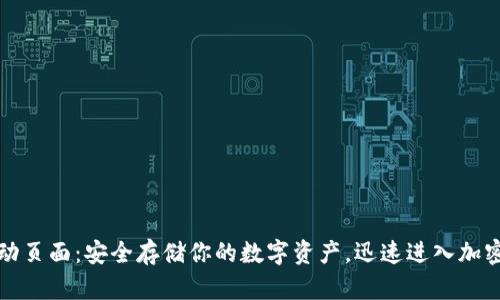 冷钱包启动页面：安全存储你的数字资产，迅速进入加密货币世界