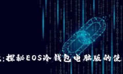 安全护航：探秘EOS冷钱包电脑版的使用与选择