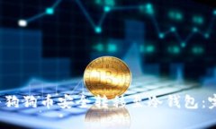  轻松将狗狗币安全转移至冷钱包：完整指南