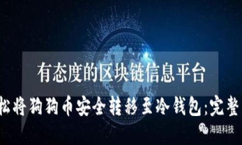  轻松将狗狗币安全转移至冷钱包：完整指南