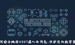   如何安全地将USDT存入冷钱包：保护您的数字资