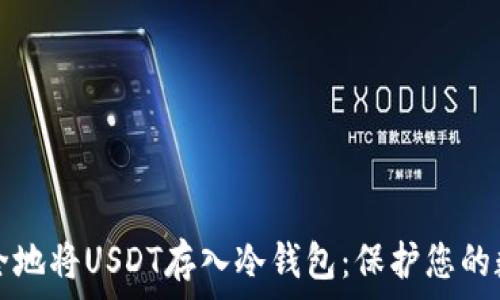   
如何安全地将USDT存入冷钱包：保护您的数字资产