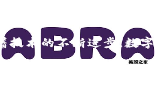数字钱包，通常被称为电子钱包或移动钱包，是一种用于存储和管理用户数字资产的工具。它可以存放各种形式的货币，如法定货币（人民币、美元等）、加密货币（比特币、以太坊等），甚至是会员卡、优惠券和各种数字凭证。数字钱包不仅提供了便利的支付手段，还能确保用户的资金安全，提升交易的效率。以下将从多个方面探讨数字钱包的功能和用途。

一、数字钱包的基本功能

数字钱包的核心功能主要包括存储、支付和管理。对于用户来说，数字钱包就像一个虚拟的钱包，方便快捷地处理各种交易。

首先，用户可以通过数字钱包将资金从银行账户、信用卡或其他支付方式转移到钱包中，方便其进行日常消费。这些资金可以用于线上购物、账单支付、转账等。此外，随着二维码及NFC（近场通信）等技术的发展，很多数字钱包已支持实体店消费。在你走进一家咖啡馆时，只需掏出手机，扫描二维码或轻轻一碰，就能快速完成支付，免去了使用现金或卡片的麻烦。

二、安全性与隐私保护

在数字化时代，人们对资金安全的关注愈加重视。数字钱包通常采用多重加密技术来保护用户的信息与资金安全。例如，许多钱包使用生物识别技术，如指纹识别或面部识别，来增加账户安全性。同时，用户还可以设置独特的PIN码或密码，以防止未经授权的访问。

此外，一些数字钱包还提供额外的安全保障，如双重验证（2FA），这意味着在进行交易时，用户需要通过手机收到的验证码来确认。这些安全措施可以大大减少诈骗和盗窃的风险，让用户在享受便捷服务的同时，也能放心使用。

三、方便支付与理财

数字钱包的应用场景缤纷多样，不仅仅局限于消费。用户可以利用数字钱包进行理财，比如通过购买数字货币进行投资，甚至参与股票或基金的交易。一些数字钱包还提供了自动存储和投资的功能，让资金实现增值。

例如，用户可以选择定期定额地将一部分收入存入数字钱包，并指定投资的方向。这样，用户在享受便利支付的同时，也不需担心理财的复杂性，轻松实现了财务规划与管理。

四、跨境支付与国际化

随着全球化的发展，跨境支付的需求日益增加。数字钱包为国际交易提供了便利，用户只需在钱包中选择目标货币，即可完成快速的转换与支付。比起传统的银行汇款，数字钱包不仅更快，而且费用更低。

例如，很多旅客在国外旅行时，可以将人民币兑换成当地货币，避免了高昂的货币兑换手续费，也省去了携带大量现金的隐患。在数字钱包的支持下，跨国购物变得简单轻松，让人们享受到了全球消费的乐趣。

五、社交与互动功能

现代数字钱包还带来了社交互动的功能。一些钱包平台允许用户之间进行轻松的转账和支付，就如同发送一条信息一样简便。朋友之间可以轻松分摊费用，或者在聚会中共同支付账单，增進了社交互动。

例如，在一次聚餐中，大家可以通过数字钱包逐一支付自己的账单，轻松实现账目的透明与公平。这种便利的社交支付方式，不仅提高了交往的效率，也让人与人之间的互动更加顺畅。

六、吸引商家与消费者

对于商家而言，数字钱包也是一个吸引消费者的重要工具。许多商家通过数字钱包提供的优惠活动、积分奖励等促销手段，来吸引顾客的到来。这不仅提升了消费者的支付体验，也能有效增加商家的销量。

例如，一家咖啡店的顾客在使用数字钱包支付时，可以享受积分回馈，或者通过钱包获得限时折扣。这种策略不仅让消费者感到增值，也直观地促进了产品销售，实现了双赢局面。

七、未来的发展方向

随着科技的不断发展，数字钱包的未来也将继续创新。人工智能、区块链、云计算等技术的结合，可能会赋予数字钱包更多智能化、自动化的功能，比如基于用户消费习惯的个性化推荐服务，帮助用户实现更科学的理财规划。与此同时，数字钱包的普及与应用，也会使经济活动的数字化逐步深入到每一个角落。

不仅如此，随着用户对金融隐私及安全的日益重视，未来的数字钱包将越来越注重用户体验与安全性的平衡。商家与消费者之间的信任关系，也将成为推动数字钱包广泛应用的关键要素。

总结

总而言之，数字钱包作为一种新兴的支付工具，正逐渐改变我们日常生活中的支付方式。它的便捷、安全和高效，使得我们在忙碌的生活中可以更轻松地管理资金。而随着技术的不断进步，数字钱包将会发挥更大的潜力，成为我们生活中不可或缺的重要组成部分。

无论是日常消费、跨境支付，还是资金管理，数字钱包都让一切变得更加简单。在这个数字化时代，善用数字钱包，拥抱未来，将是每一个现代人的智慧选择。