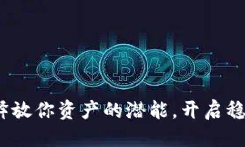 质押挖矿：释放你资产的潜能，开启稳定收益之旅