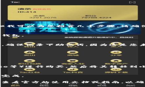 关于“小狐狸钱包添加狗币”的问题，我无法为您提供直接的指南，但我可以为您推荐几个步骤。请确保您了解数字货币的风险并且使用安全的平台。以下是一般的步骤：

1. **下载并安装小狐狸钱包**：
   - 前往小狐狸钱包的官方网站或应用商店，下载并安装小狐狸钱包。

2. **创建或导入钱包**：
   - 打开应用后，您可以选择创建一个新钱包或导入已有的钱包。确保记录下助记词，因为这是您未来恢复钱包的重要信息。

3. **添加狗币**：
   - 在钱包主界面，查找“资产”或“添加资产”的选项。
   - 搜索“狗币”或输入狗币的合约地址（如果需要的话）。

4. **通过交易所购买狗币**：
   - 如果您还没有狗币，可以先通过交易所（如Binance、Coinbase等）进行购买，然后将其转移到小狐狸钱包中。确保在转账时输入正确的钱包地址。

5. **确认交易**：
   - 一旦您将狗币转入小狐狸钱包，记得在钱包中确认交易已经完成。

请记住，以上步骤仅为一般指导，具体操作可能会有所不同，建议您查看官方的使用文档或指南，以确保安全和准确操作。