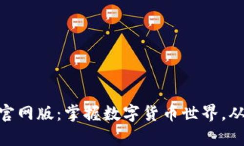 Bitpie钱包官网版：掌握数字货币世界，从此无忧无虑