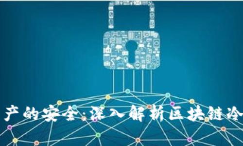 守住数字资产的安全：深入解析区块链冷钱包的世界