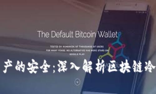 守住数字资产的安全：深入解析区块链冷钱包的世界