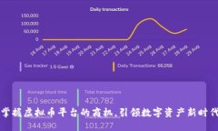 掌握虚拟币平台的商机，引领数字资产新时代