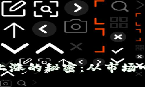 揭秘虚拟货币上涨的秘密：从市场心理到技术趋势