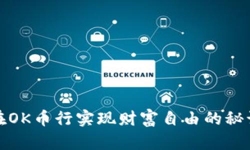 在OK币行实现财富自由的秘诀