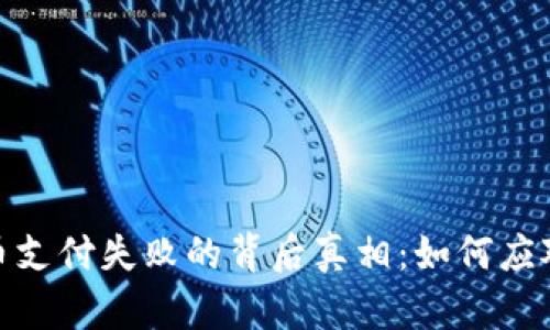 探索数字货币支付失败的背后真相：如何应对并支付体验