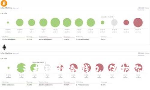 如何安全地将数字资产提现到冷钱包：保护你的财富的有效策略