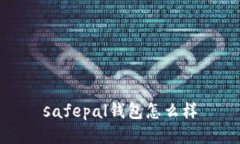 safepal钱包怎么样