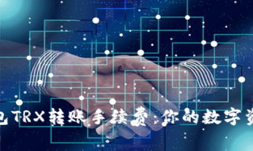 : “理解冷钱包TRX转账手续费：你的数字资产安全之路”