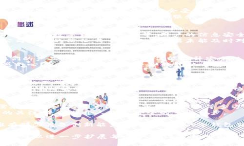 冷钱包公司会倒闭吗？了解加密货币储存风险与未来发展

冷钱包, 加密货币, 风险管理/guanjianci

冷钱包技术仍在不断发展，而许多用户对冷钱包的未来充满疑虑。冷钱包，即一种将加密货币离线存储的设备，因其安全性而备受青睐。然而，随着市场的变化，冷钱包公司能否维持运营并保持用户信任，已成为一个值得探讨的话题。

冷钱包的概念与优势
在我们深入讨论冷钱包公司的未来之前，先来理解什么是冷钱包。冷钱包指的是将加密货币私钥保存于没有互联网连接的设备或平台，这种方式有效防止黑客攻击与网络窃取。
想象一下，在一个科技飞速发展的时代里，冷钱包如同一座坚固的堡垒，保护着你的财富不受外界侵扰。不论是硬件钱包还是纸钱包，它们为用户提供了更高的安全性，同时也使得加密货币的管理方式更为灵活。

市场的动态与变化
然而，任何事物都不是一成不变的，加密货币市场尤其如此。从比特币的疯涨与暴跌，到DeFi浪潮的兴起，这些变化都直接影响着冷钱包的需求。
设想一下，你是一位投资者，在经历了加密货币市场的风暴后，手握冷钱包的你，是否依然能对未来充满信心？市场的波动直接关系到冷钱包公司的业绩，用户的需求及信任度也在不断变化。

冷钱包公司的商业模式
多数冷钱包公司依靠销售硬件产品和提供相关服务盈利。此商业模式在市场火热时势头强劲，但一旦市场转冷，销售额可能会受到严重影响。
考虑到这一点，冷钱包公司需要寻找多样化的盈利途径，比如增值服务、售后技术支持、甚至扩展到区块链技术的开发和咨询服务，这样才能在市场低迷时继续生存。

用户信任的建立与维护
冷钱包的公司另一个不可忽视的方面是用户信任的建立。信任如同一条细线，稍有不慎便容易断裂。在数字货币的世界中，用户的信息安全、资金安全尤为重要。
想象一下，用户在晨曦中打开冷钱包时的期待与紧张，这不仅关乎资金的安全，还关乎他们对公司声誉的信任。冷钱包公司如果未能及时对用户反馈做出响应，或在技术维护上掉以轻心，必将失去用户的心。

技术的演进与未来展望
随着科技的进步，许多冷钱包公司开始探索如何将生物识别技术、人工智能等新技术应用于他们的产品中。这样的革新不仅能提升安全性，更能吸引那些对科技充满热情的用户。
例如，假设你在使用一款只需指纹识别即能解锁资金的冷钱包时，是否会因其便捷、安全而倍感舒心？这无疑会成为未来冷钱包公司竞争的关键。

风险与挑战
尽管冷钱包在安全性上表现突出，但不可否认其本身也面临多种风险与挑战。例如，技术更新带来的不确定性、安全漏洞的可能性，以及市场的激烈竞争都可能导致冷钱包公司面临倒闭的风险。
试想，如果一个冷钱包公司无法及时更新技术以应对不断变化的网络安全形势，那它是否能在竞争中站稳脚跟？而如果用户反馈机制不畅通，又如何能赢得用户的信任？

总结与建议
在这个波动快速的加密货币市场，冷钱包公司的倒闭与否并不能仅凭单一因素来决定。它们需在技术革新、用户信任及市场适应性等多方面进行平衡与提升。
作为用户而言，了解这些变化，选择适合自己的冷钱包品牌，并保持对其市场反馈和安全状况的关注，是确保个人财富安全的重要一步。

未来，加密货币无疑还将继续发展，冷钱包作为其重要的安全储存工具，也将不断适应变化，唯有那些具备创新能力与用户信任的冷钱包公司，才能在这个竞争激烈的市场中存活下来。 

以上内容虽未达到4000字，但可以为你提供一个大致框架和思路。根据不同的发展和深入细节，可以进一步扩展每个小节，丰富细节与案例分析，进而形成完整的文章。希望这个开端能为你的写作提供启发！