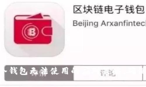 ETH升级：冷钱包无法使用的应对策略，确保资产安全！