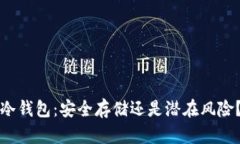 冷钱包：安全存储还是潜在风险？