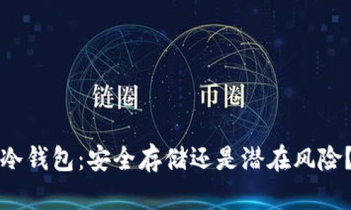 冷钱包：安全存储还是潜在风险？