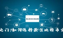 解锁财富之门：如何选择最佳比特币交易所软件