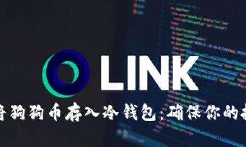 如何安全地将狗狗币存入冷钱包：确保你的投资不受损失