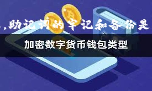 看起来您在处理加密货币钱包时遇到了一些问题，尤其是涉及钱包助记词的错误输入。这种情况很常见，但也很重要，需要谨慎处理。下面是一些具体的步骤和建议，可以帮助您解决这个问题。

1. 检查助记词的准确性

首先，确保您输入的助记词完全正确。助记词通常由12到24个单词组成，任何拼写错误、错位或漏掉的单词都可能导致无法访问钱包。您可以逐个对照您原本保存的助记词，确保每个字都没有错误。


2. 确认单词顺序

助记词的每个单词不仅要拼写正确，还要按照正确的顺序输入。请仔细检查单词的顺序，有时人们在记忆时会顺序错误。最好在纸上逐字写出，每输入一个单词就检查一下。


3. 检查助记词的格式

确认您输入的助记词格式与钱包的要求相符。有些钱包对助记词的输入有特定的格式要求，比如大小写、空格等，确保符合这些要求。


4. 提供完整的助记词

如果您的钱包要求输入完整的助记词组合，确保没有遗漏任何一个单词。如果您忘记了一部分，它将无法成功恢复钱包。


5. 使用正确的钱包应用

不同的钱包应用可能采用不同的助记词协议，有时同样的助记词在不同的钱包中是无法使用的。例如，某些钱包使用BIP39标准，而其他可能会使用自定义标准。请确保您使用的应用程序兼容您拥有的助记词。


6. 考虑重新生成助记词

如果您在尝试所有的可能性之后仍然无法访问钱包，您可能需要考虑是否在最初生成助记词时记录了多个备份。查看您最开始创建钱包时是否有原始文档或电子邮件，这可能提示您有所遗漏。


7. 数据恢复服务

如果以上方法都无法解决，您可以考虑寻求专业数据恢复服务。这类服务通常需要费用，但在某些情况下，专家可能能帮助您恢复丢失的助记词。不过请确保选择信誉良好的服务，以避免进一步损失。


8. 预防措施

为了防止未来出现类似问题，建议您在创建新的钱包时，务必做好备份工作。可以将助记词写在多份纸上，并存放在安全的地方。此外，利用安全的云存储服务或密码管理器，确保您的助记词在需要时随时可以访问。


总结

尽管助记词错误输入可能导致访问加密钱包的困难，但通过谨慎核对和逐步排查，您通常可以恢复访问。总之，助记词的牢记和备份是持有加密资产时不可或缺的重要环节。希望这些提示能帮助您解决问题，并在未来更好地管理您的数字资产。


希望这些信息能够帮助您解决钱包助记词输入错误的问题。如有任何具体问题，请随时告诉我！