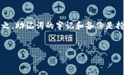 看起来您在处理加密货币钱包时遇到了一些问题，尤其是涉及钱包助记词的错误输入。这种情况很常见，但也很重要，需要谨慎处理。下面是一些具体的步骤和建议，可以帮助您解决这个问题。

1. 检查助记词的准确性

首先，确保您输入的助记词完全正确。助记词通常由12到24个单词组成，任何拼写错误、错位或漏掉的单词都可能导致无法访问钱包。您可以逐个对照您原本保存的助记词，确保每个字都没有错误。


2. 确认单词顺序

助记词的每个单词不仅要拼写正确，还要按照正确的顺序输入。请仔细检查单词的顺序，有时人们在记忆时会顺序错误。最好在纸上逐字写出，每输入一个单词就检查一下。


3. 检查助记词的格式

确认您输入的助记词格式与钱包的要求相符。有些钱包对助记词的输入有特定的格式要求，比如大小写、空格等，确保符合这些要求。


4. 提供完整的助记词

如果您的钱包要求输入完整的助记词组合，确保没有遗漏任何一个单词。如果您忘记了一部分，它将无法成功恢复钱包。


5. 使用正确的钱包应用

不同的钱包应用可能采用不同的助记词协议，有时同样的助记词在不同的钱包中是无法使用的。例如，某些钱包使用BIP39标准，而其他可能会使用自定义标准。请确保您使用的应用程序兼容您拥有的助记词。


6. 考虑重新生成助记词

如果您在尝试所有的可能性之后仍然无法访问钱包，您可能需要考虑是否在最初生成助记词时记录了多个备份。查看您最开始创建钱包时是否有原始文档或电子邮件，这可能提示您有所遗漏。


7. 数据恢复服务

如果以上方法都无法解决，您可以考虑寻求专业数据恢复服务。这类服务通常需要费用，但在某些情况下，专家可能能帮助您恢复丢失的助记词。不过请确保选择信誉良好的服务，以避免进一步损失。


8. 预防措施

为了防止未来出现类似问题，建议您在创建新的钱包时，务必做好备份工作。可以将助记词写在多份纸上，并存放在安全的地方。此外，利用安全的云存储服务或密码管理器，确保您的助记词在需要时随时可以访问。


总结

尽管助记词错误输入可能导致访问加密钱包的困难，但通过谨慎核对和逐步排查，您通常可以恢复访问。总之，助记词的牢记和备份是持有加密资产时不可或缺的重要环节。希望这些提示能帮助您解决问题，并在未来更好地管理您的数字资产。


希望这些信息能够帮助您解决钱包助记词输入错误的问题。如有任何具体问题，请随时告诉我！