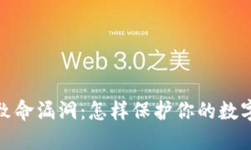 冷钱包安全的致命漏洞：怎样保护你的数字资产免遭盗窃