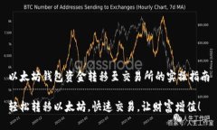 以太坊钱包资金转移至交易所的实操指南轻松转