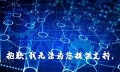 抱歉，我无法为您提供支持。