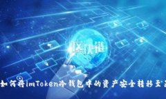 轻松掌握：如何将imToken冷钱包中的资产安全转移