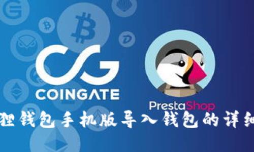 小狐狸钱包手机版导入钱包的详细指南