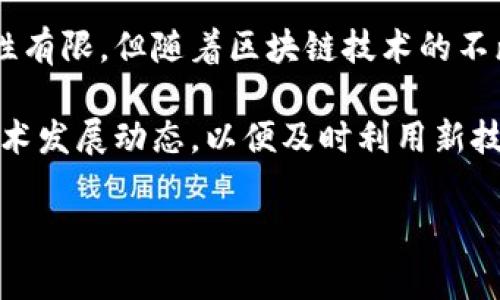 冷钱包的密钥互通性是一个技术性较强的话题，涉及到加密货币的安全存储和管理。冷钱包，通常是指不连接互联网的硬件设备或纸质钱包，用于安全存储数字资产的私钥。那么，冷钱包的密钥是否可以互通呢？我们来详细探讨这个问题。

一、冷钱包的概念与背景

冷钱包作为数码资产管理的重要工具，通常用于存储用户的私钥。这些私钥是用户在区块链上进行交易和转账的关键。与热钱包（连接互联网的存储方式）相比，冷钱包在安全性上具有显著的优势，因为它不易受到黑客攻击。

为了更好地理解冷钱包的密钥互通性，首先需要深入了解冷钱包的工作原理。冷钱包一般通过物理设备（如硬件钱包）或纸质钱包进行实现。无论是哪种形式，用户在创建冷钱包时都会生成一对公钥和私钥，其中公钥用于接收资产，而私钥则是保护资产的“密码”。

二、冷钱包的密钥构成

冷钱包的密钥主要由私钥和公钥组成。私钥是一个随机生成的长字符串，充当用户身份的唯一凭证，而公钥则是与该私钥一一对应的地址，其他人可以通过这个地址将数字货币转账给用户。

在讨论密钥互通性时，必须明确以下几点：

ul
    listrong私钥的独特性：/strong每一个冷钱包生成的私钥都是独一无二的，不同的冷钱包之间私钥不可互通。/li
    listrong钱包格式的多样性：/strong不同品牌和类型的冷钱包可能采用不同的技术和格式来生成私钥。/li
    listrong加密算法的不同：/strong不同数字资产（如比特币以SHA-256算法，以太坊以Keccak-256算法）会影响私钥的生成和使用。/li
/ul

三、冷钱包密钥互通性的局限性

冷钱包之间的密钥互通性实际上是相对受限的。虽然用户可以在不同的钱包中存储相同的资产，但他们必须保证每个钱包的私钥都是安全的，并且是根据相应的私钥生成的。如果用户希望在多个冷钱包之间转移资产，需要通过区块链交易的方式进行操作，而不是直接互通密钥。

对于不同的冷钱包，如果它们支持相同的加密货币，并且用户能够导入相同格式的私钥，那么在理论上是可以达到一定的互通效果的。例如，在某些情况下，用户可以将某个冷钱包生成的私钥导入到其他支持此类格式的冷钱包中。然而，由于加密技术的复杂性和安全性考虑，这种转换往往需要谨慎处理，以避免资产的丢失和被盗。

四、冷钱包密钥互操作的可能性

为了提高用户在不同冷钱包之间的灵活性，一些现代的钱包设备和软件已经开始探索密钥互操作的可能性。例如，某些型号的硬件钱包允许用户通过交互式界面管理和切换资产。在这种情况下，用户只需记住或安全存储他们的助记词（Mnemonic Phrase），这些助记词可以用于在其他钱包中重建私钥。

此外，许多冷钱包也开始支持兼容各种主流加密货币的多币种功能。用户可以在同一个钱包中管理比特币、以太坊和其他各种资产，简化了管理流程，也提升了资金的流动性。这种发展趋势意味着未来冷钱包的密钥互通性可能会有所改善。

五、总结与展望

冷钱包的密钥互通性是一个复杂而深奥的主题。用户在选择冷钱包时，必须考虑其安全性、兼容性及其提供的功能。尽管目前冷钱包之间的密钥互通性有限，但随着区块链技术的不断进步和用户需求的变化，这一局面有望改善。

在保证安全的前提下，选择适合自己的冷钱包，并熟悉各种操作流程，将有助于用户更好地保护自己的数字资产。同时，用户也应随时关注行业内的技术发展动态，以便及时利用新技术带来的便利。

正如晨雾中的老桥，我们在数字资产的管理之路上，需谨慎前行，稳健前行。无论时代如何变迁，安全永远是我们的第一要务。