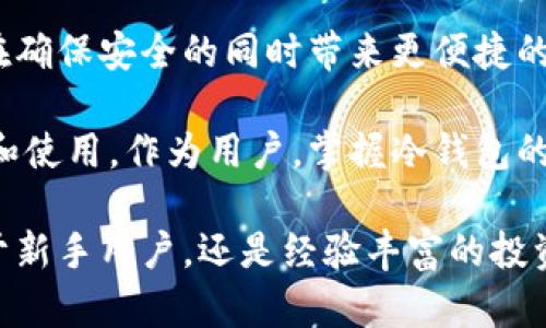 冷钱包，顾名思义，是一种保管加密货币的工具，它与网络隔绝，类似于一个藏在深山老林里的宝藏箱，确保你的数字财富不会被黑客或网络攻击所侵害。在新加坡，随着加密货币的兴起，本地的技术公司也开始积极研发和生产冷钱包，为投资者提供更加安全可靠的存储方案。

新加坡冷钱包的种类与特点
在新加坡市场上，冷钱包主要分为硬件钱包和纸质钱包两种。硬件钱包，通常是一个看上去像USB闪存驱动器的设备，里面集成了强大的加密芯片。它不仅可以存储各种加密货币，还能提供多层安全保护，像是给你的数字财富加了一道看不见的金库门。著名的品牌如Ledger和Trezor，都在当地设有销售点，许多投资者对于这类设备充满信心。

除了硬件钱包，新加坡市场上也出现了纸质钱包的选择，纸质钱包就像是把加密货币的密码和地址写在一张纸上，这样避免了网络攻击的风险。尽管看似简单，但如果保管不当，也会面临丢失的风险。这种钱包更适合那些想长期投资、且不打算频繁交易的用户。

新加坡冷钱包的安全性解析
安全性是冷钱包的核心卖点。新加坡因其严格的监管政策和高度发达的科技水平，在全球范围内被认为是一片安全的数字资产投资热土。许多新加坡本地制造的冷钱包都在设计时充分考虑到安全性，例如，它们不仅采用高级加密技术，还进行了大量的安全测试，确保即使在面临各种网络攻击时，也能保护用户的资产。

硬件钱包通常配备了显示屏，用户需要通过物理按键进行确认交易，避免了恶意软件自动转移资产的风险。同时，新加坡的制造商也不断进行安全性更新，以抵抗新出现的黑客技术。此外，许多品牌提供备份和恢复选项，让用户可以在意外发生时，在另一个设备上找回资产。

新加坡冷钱包市场的发展趋势
随着加密市场的不断扩大，新加坡冷钱包的需求也水涨船高。越来越多的投资者意识到，保管加密资金的重要性不仅仅是选择一个钱包，更是对整个财富管理的重视。在这个过程中，新加坡的科技公司迅速响应市场需求，不断推出新产品，满足不同用户的需求。

例如，有些新加坡制造的冷钱包开始融入多种功能，如支持多种加密货币，手机应用程序的联动，甚至还有生物识别技术的引入，为用户的便利性和安全性提供了双重保障。此外，一些制造商还刻意突出用户体验，打造简单直观的界面，帮助新手用户更容易地进行设置与管理。

新加坡冷钱包的文化影响
冷钱包不仅仅是金融科技的产物，更是新加坡对数字货币文化的一种回应。在这座城市国家，政府对于区块链和加密货币的支持是显而易见的，除了政策引导，许多本地社区也积极参与这一领域的探索与实践。例如，各类加密货币相关的活动和讨论会层出不穷，吸引了众多对这个新兴领域感兴趣的人士。

在这种文化氛围下，从事冷钱包研发的公司不仅是在创造产品，更是在为参与者构建一个安全、值得信赖的数字资产生态系统。而这个生态系统的建设，依赖于每一个用户对安全存储的重视。新加坡因此成为全球区块链技术发展和应用的重要试验田，加速了该地区技术的创新与普及。

投资冷钱包的最佳实践
如果你正考虑投资新加坡制造的冷钱包，以下几个最佳实践可以帮助你更好地管理和保护你的资产。首先，选择信誉良好的品牌。购买前，建议多做一些调研，查看用户的反馈和专家的评测。

其次，了解冷钱包的使用方式和注意事项，如如何设置备份和恢复选项，确保在意外情况下你可以找回失去的资产。同时，也要定期检查软件更新和安全补丁，及时防范潜在的安全隐患。

最后，最重要的一点是保持私钥和助记词的绝对安全。就像你不会把银行卡密码随便告诉他人一样，冷钱包的私钥和助记词是你资产的唯一钥匙，失去它们意味着你将失去所有的数字财富。

未来探索：冷钱包的创新与机遇
虽然目前的新加坡制造冷钱包已经相当成熟，但未来仍存在许多创新机会。例如，利用人工智能技术提高安全监控和风险评估能力，或是结合物联网技术，在确保安全的同时带来更便捷的使用体验。这些都预示着冷钱包的发展仍在不断进步中。

总的来说，新加坡的冷钱包市场无疑在未来几年的加密货币发展中将扮演一个重要角色，其安全性、便捷性以及文化影响力都将继续促进用户对其的关注和使用。作为用户，掌握冷钱包的使用方法的同时，也应关注行业动态，选择适合自己的存储方案，为自己的数字资产保驾护航。

通过上述介绍，我们可以看到，新加坡制造的冷钱包不仅是技术的结晶，更是文化与投资理念的融合，成为了加密货币用户不可或缺的安全工具。无论是对于新手用户，还是经验丰富的投资者，理解冷钱包的功能和使用方式，无疑是有效保护数字财富的关键。
